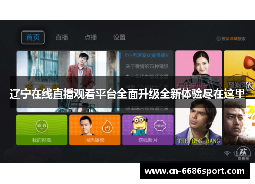 辽宁在线直播观看平台全面升级全新体验尽在这里