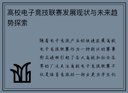 高校电子竞技联赛发展现状与未来趋势探索