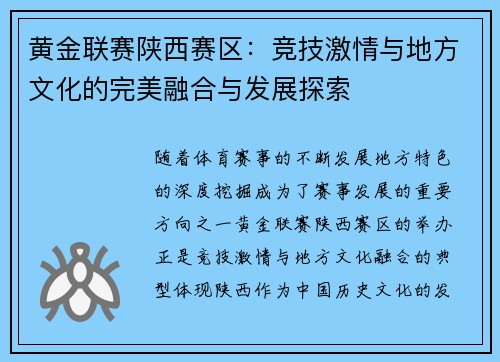 黄金联赛陕西赛区：竞技激情与地方文化的完美融合与发展探索