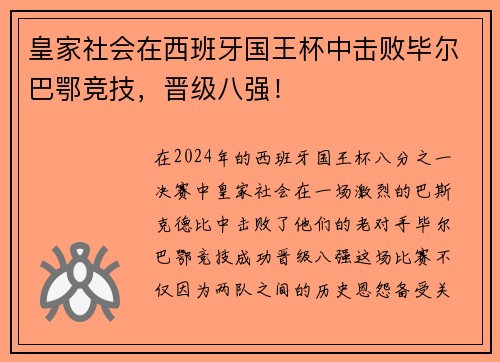 皇家社会在西班牙国王杯中击败毕尔巴鄂竞技，晋级八强！