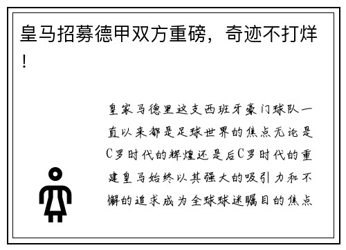 皇马招募德甲双方重磅，奇迹不打烊！
