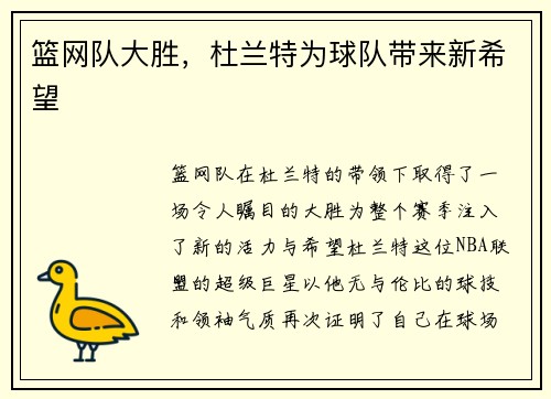 篮网队大胜，杜兰特为球队带来新希望