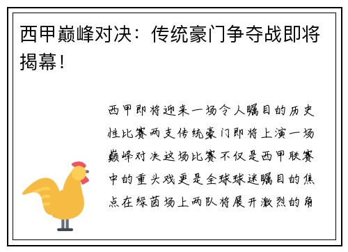 西甲巅峰对决：传统豪门争夺战即将揭幕！