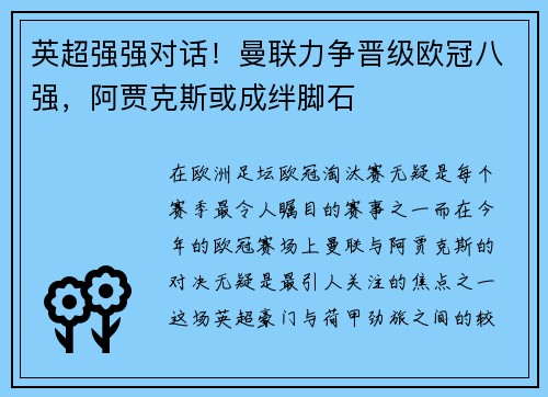 英超强强对话！曼联力争晋级欧冠八强，阿贾克斯或成绊脚石