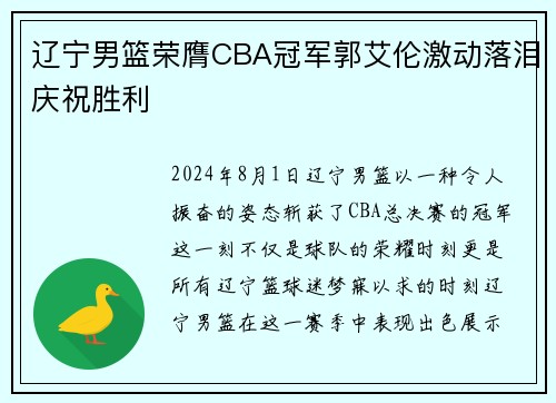 辽宁男篮荣膺CBA冠军郭艾伦激动落泪庆祝胜利