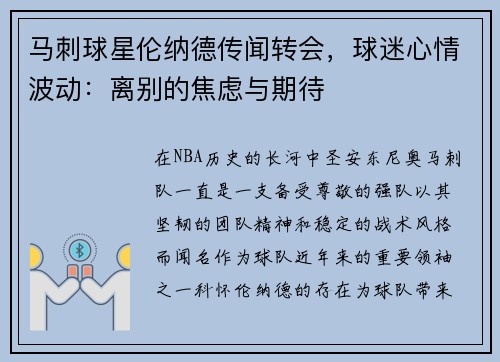 马刺球星伦纳德传闻转会，球迷心情波动：离别的焦虑与期待