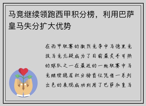 马竞继续领跑西甲积分榜，利用巴萨皇马失分扩大优势