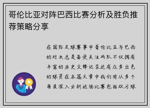 哥伦比亚对阵巴西比赛分析及胜负推荐策略分享