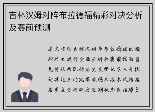 吉林汉姆对阵布拉德福精彩对决分析及赛前预测