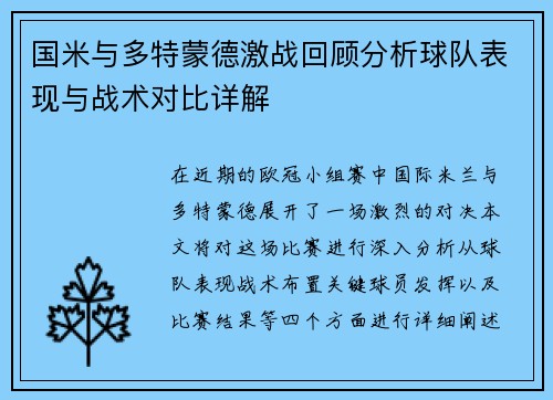 国米与多特蒙德激战回顾分析球队表现与战术对比详解