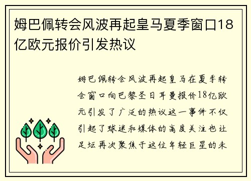 姆巴佩转会风波再起皇马夏季窗口18亿欧元报价引发热议